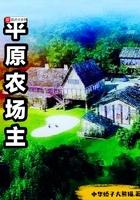 平原采摘农场哪里好