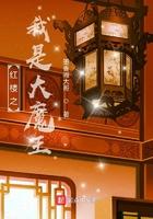 红楼我是大魔王全文