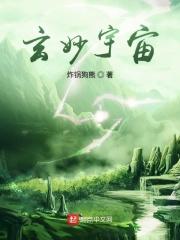 玄妙宇宙