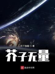 芥子无量