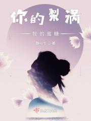 你的梨涡我的蜜糖