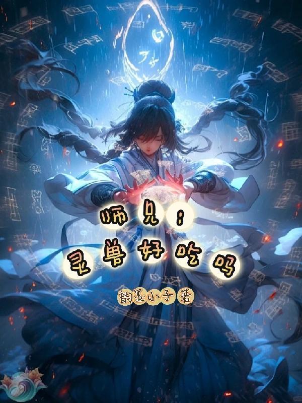 师兄:灵兽真好吃