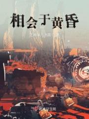 相会于黄昏