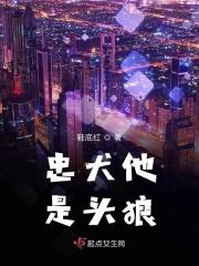 忠犬他是头狼