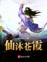 仙沐苍霞