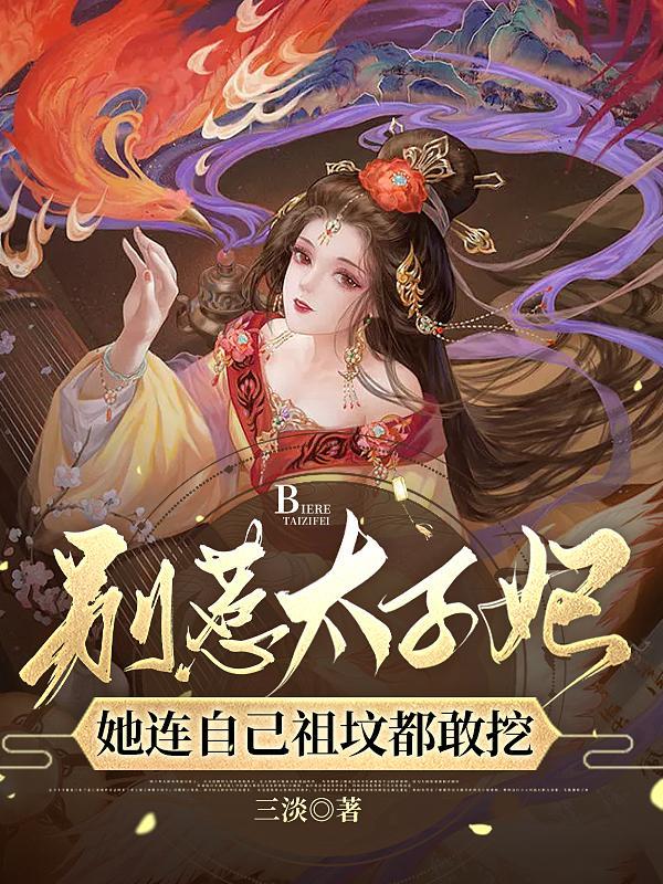 别惹太子妃,她连自己祖坟都敢挖