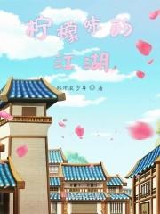 柠檬味的江湖