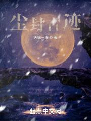 尘封古迹