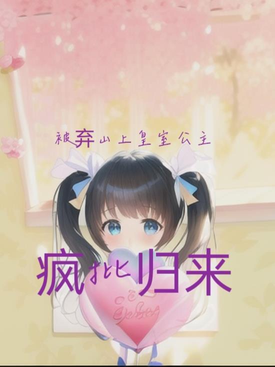 被弃山上,皇室公主疯批归来