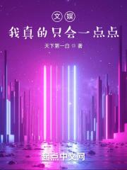 文娱,我真的只会一点点