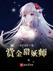 赏金猎妖师