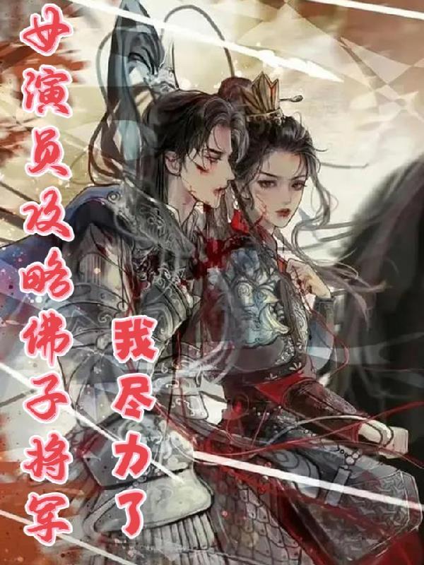 女演员攻略佛子将军,我尽力了