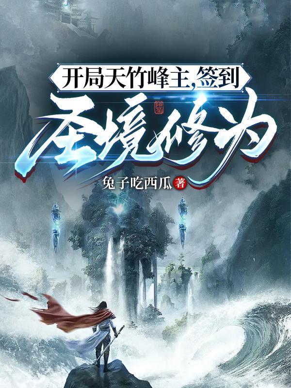 开局天竹峰主,签到圣境修为