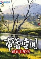 带着空间在五十年代