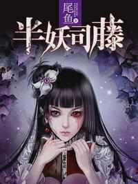 司藤之青城妖闻录