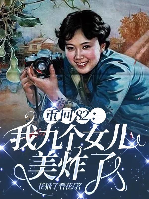 唐建成重生九个女儿