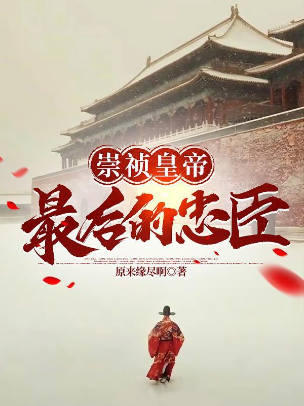 明末本官真是一个忠臣啊李适