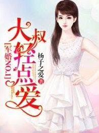 军婚NO.1:大叔,轻点爱