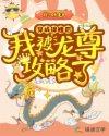 穿成锦鲤后我被龙尊攻略了