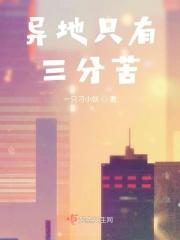异地只有三分苦