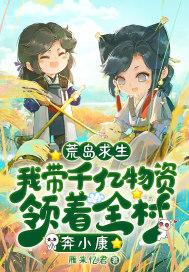 荒岛求生:我带千亿物资领着全村奔小康