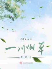 一川烟草春秋意