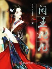 闲王妃儿