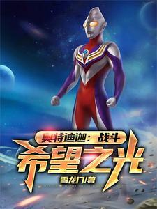 奥特迪迦:战斗,希望之光