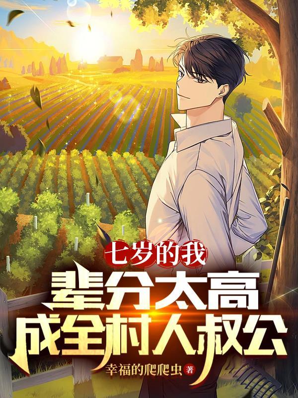 七岁的我请假回村主持红白事周尘夏嫣然