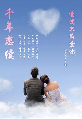 千年恋续:重逢只为爱你