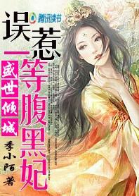 误惹一等腹黑妃:盛世倾城