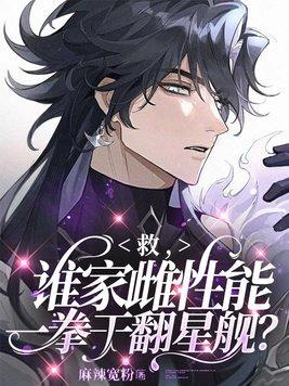 救,谁家雌性能一拳干翻星舰?