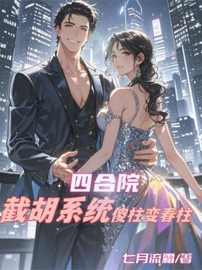 四合院:截胡系统,傻柱变春柱