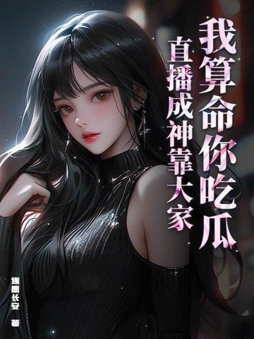 我算命你吃瓜,直播成神靠大家