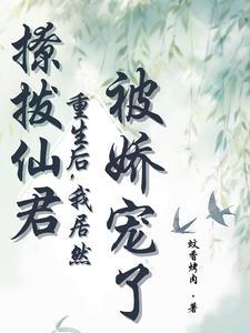 撩拨仙君重生后,我居然被娇宠了