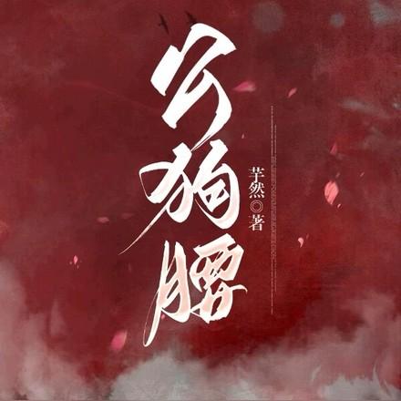公狗腰