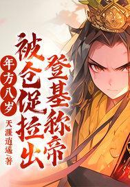 年方八岁,被仓促拉出登基称帝!