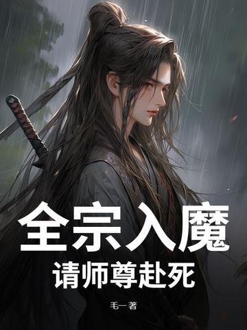 全宗入魔:请师尊赴死!