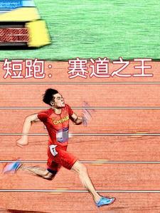 重来一次,觉醒短跑圣体