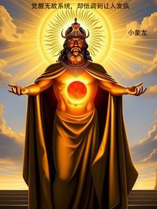 觉醒无敌系统,却低调到让人发疯