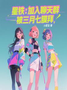 星铁:加入聊天群,被三月七膜拜