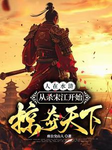 水浒杀好汉就变强:从宰宋江开始