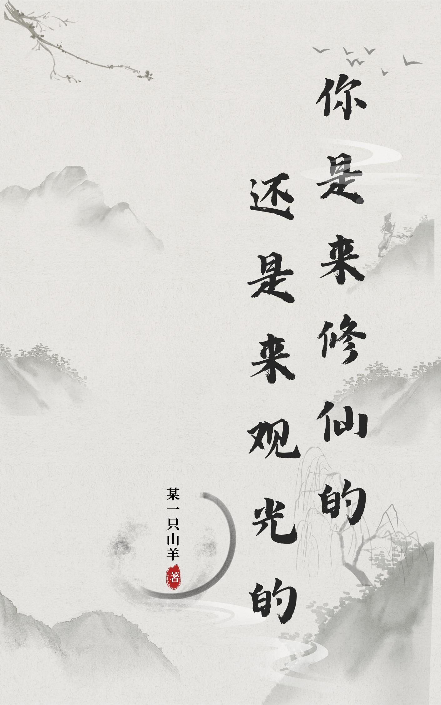 你是来修仙还是来观光的?