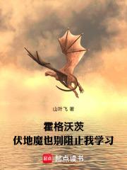 霍格沃茨:伏地魔也别阻止我学习