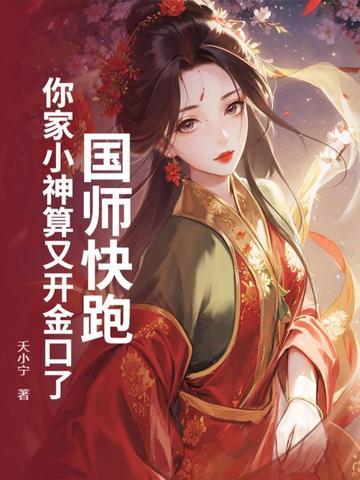 国师快跑!你家小神算又开金口了!