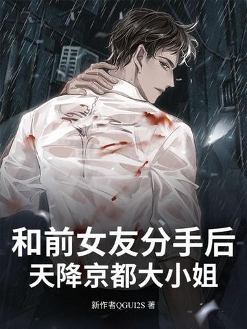 和前女友分手后!天降京都大小姐