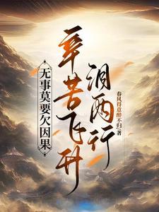 拒绝仇恨式修仙,感受正道之光