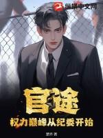 官途:权力巅峰从纪委开始