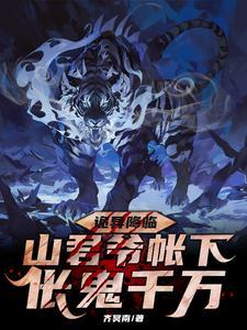 重生山君:在诡异世界成为皇帝