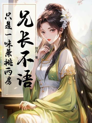 兄长不语,只是一味兼祧两房